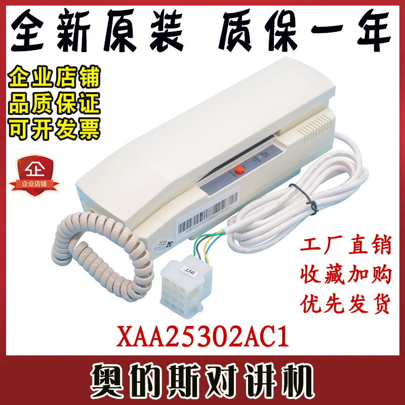 杭州西子奥的斯电梯对讲机XAA25302AC1机房主机话机XO5249B200
