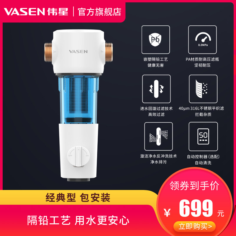 VASEN伟星前置过滤器 反冲洗 自来水管道过滤器家用大流量 经典型