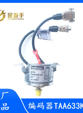 奥的斯电梯配件 TAA633K151编码器 H121 H151 K161 K102 全新原装