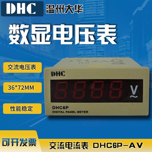 温州大华(DP6)DHC6P-A/V 数显电压电表  交流电压表