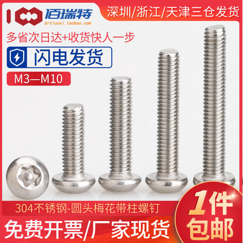 304不锈钢圆头内梅花螺丝M3M4M5M10盘头带针防拆螺钉带柱防盗螺栓