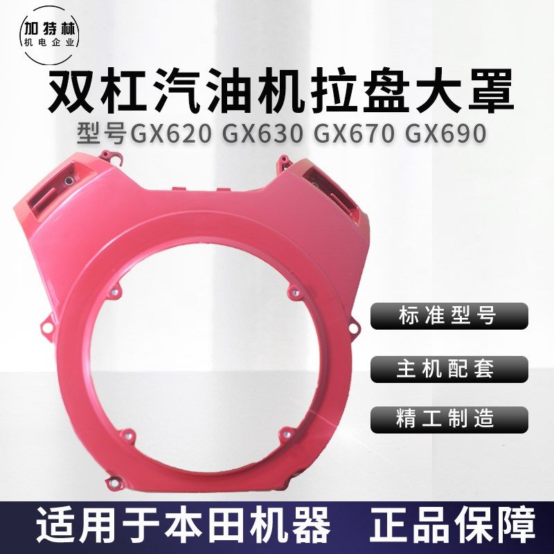 汽油机配件双杠电机拉盘大罩GX620GX630GX90导风罩改装启动器外壳