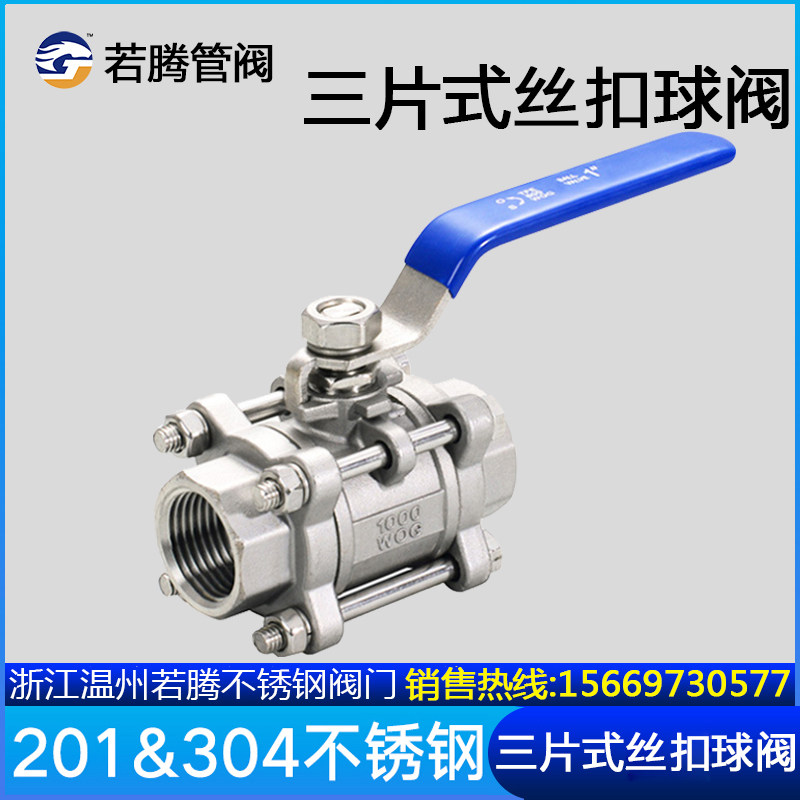201/304/316L/三片式不锈钢球阀/3PC内丝球阀 Q11F-16P/丝扣球阀