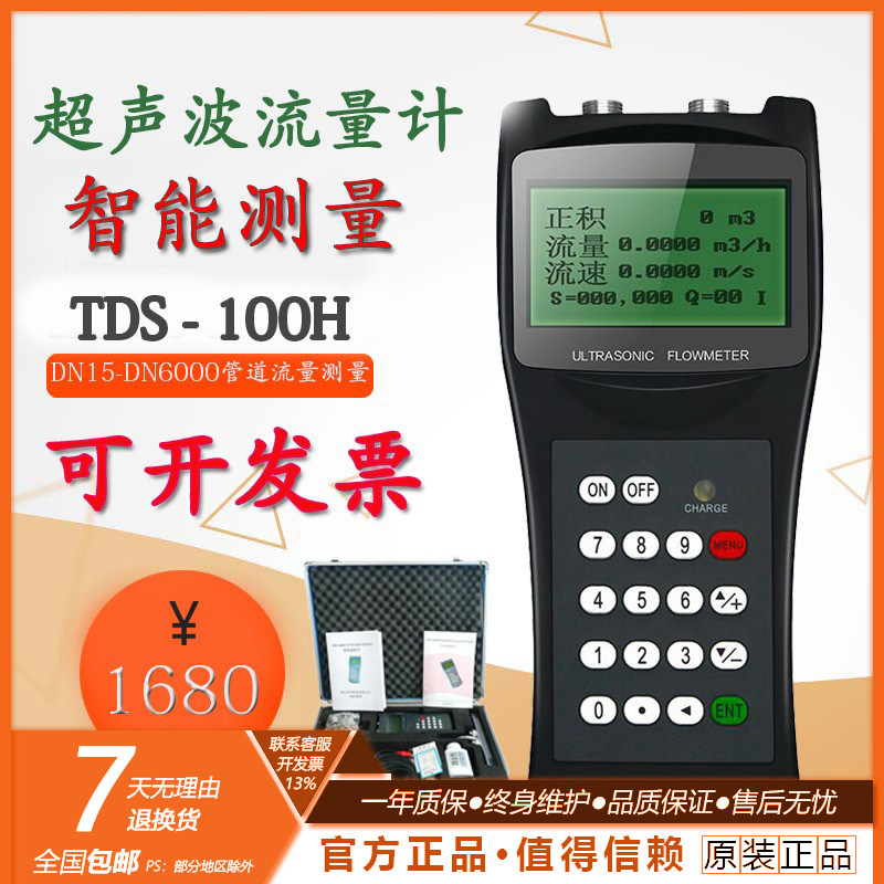 手持式超声波流量计TDS-100H管道便携式流量计水流速检测仪传感器