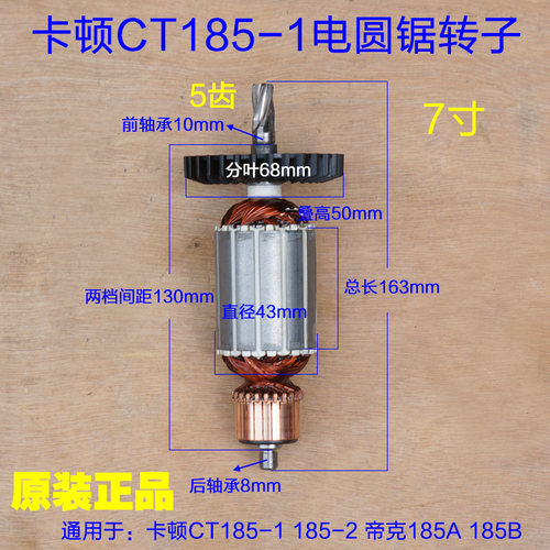 卡顿CT185-1/CT185-2帝克185A/185B/2185B电圆锯转子定子7190配件