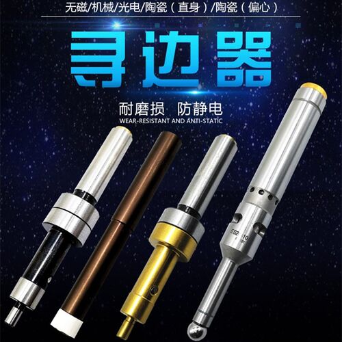 台湾高精光电寻边器 鸣音寻边器 陶瓷寻边器 镀钛分中棒 巡边器