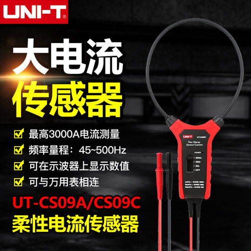 优利德UT-CS09A/C大电流柔性电流传感器大口径柔性线圈电流探头