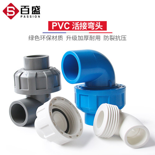 PVC活接弯头水管配件给水管件活 接头弯活接90度PVC管快速转 接口