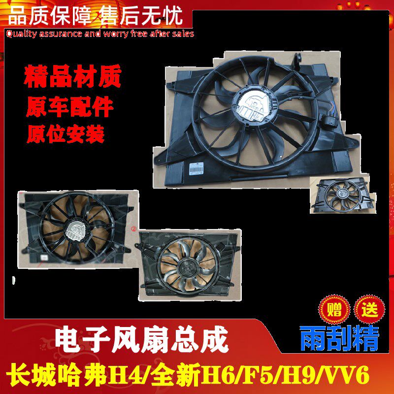 适配长城哈弗H4全新H6 H9 F5 VV6电子风扇散热器风扇总成原厂配件