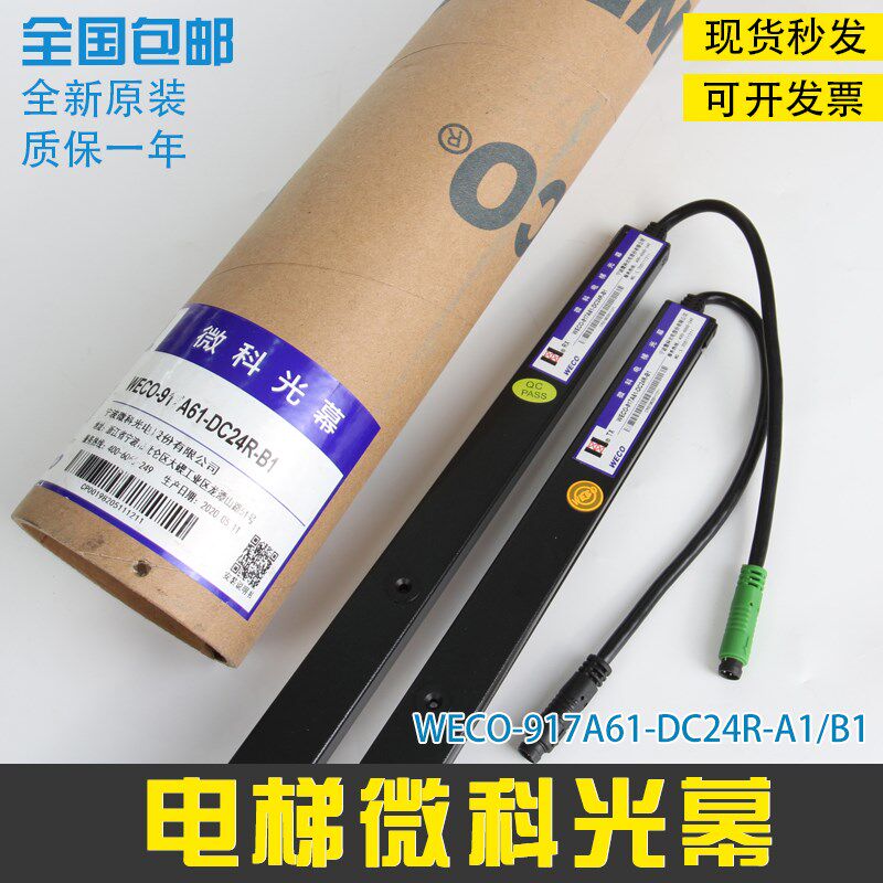 全新原装微科光幕WECO-917A61-DC24R红外线感应电梯光幕 广日配件