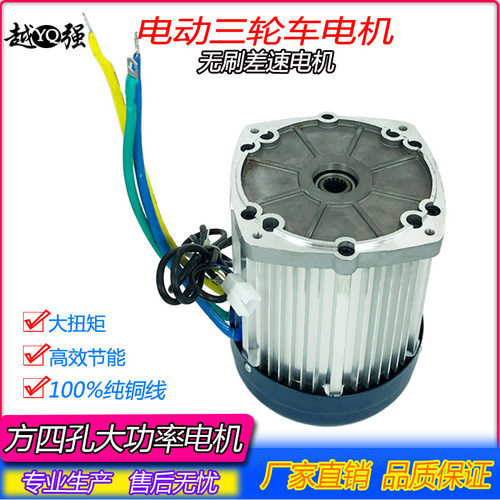 涌胜大功率方四孔直流电机16齿1200w2000w电动三轮车无刷差速电机