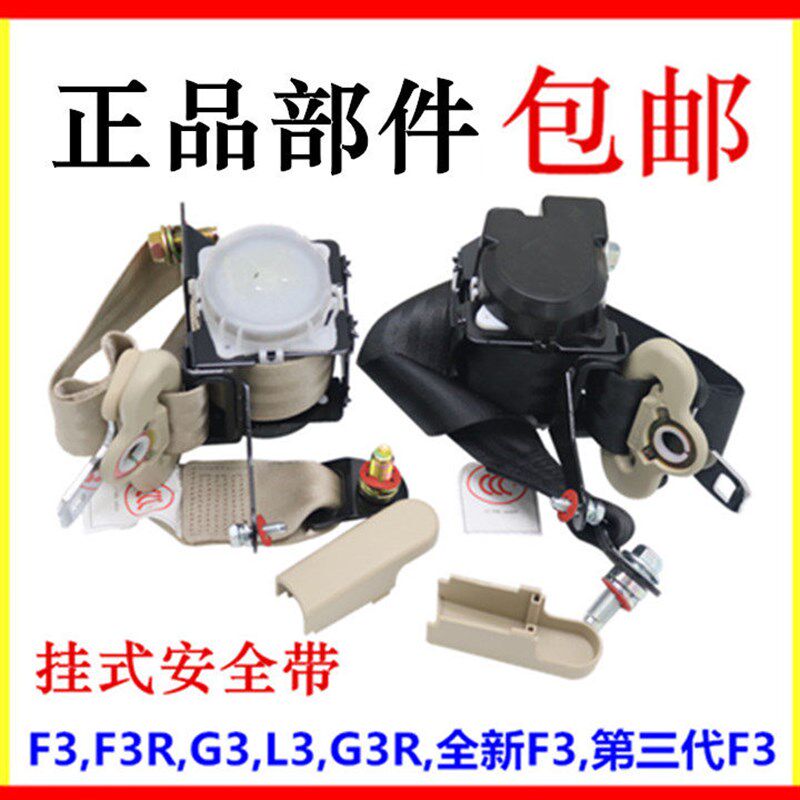 适用于比亚迪F3安全带总成 G3 L3 全新款F3 第三代F3挂式前安全带