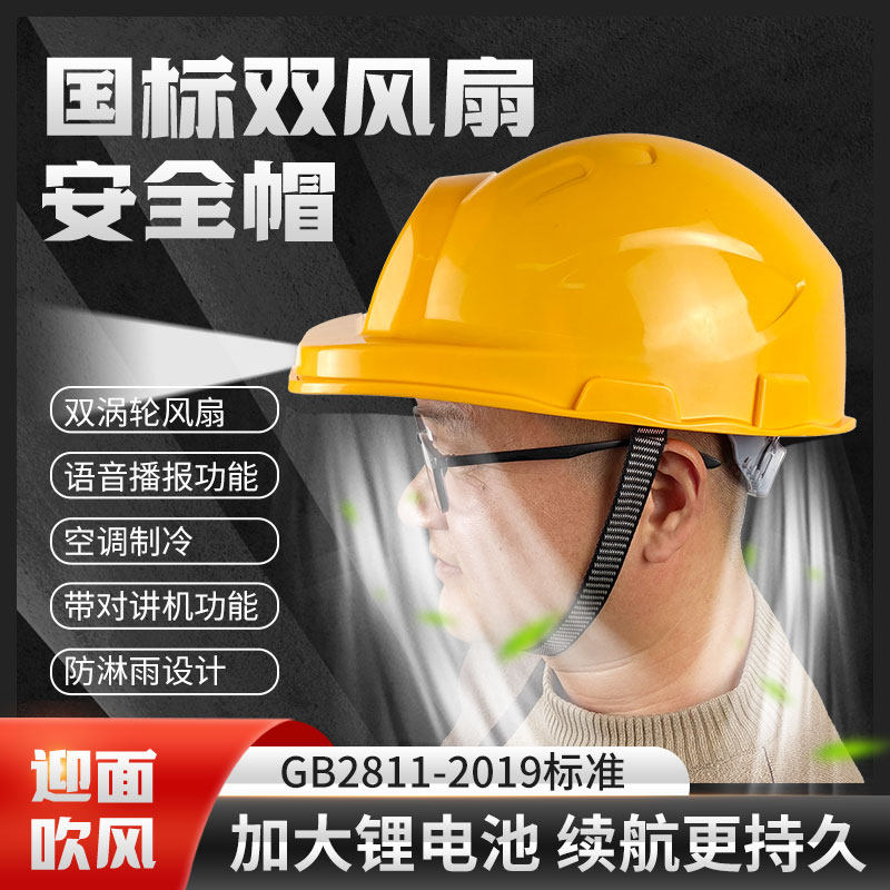 太阳能双风扇安全帽国标工地男带灯夏季防晒遮阳空调智能领导头盔