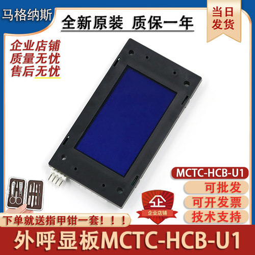 适用于默纳克电梯外呼板MCTC-HCB-U1点阵外招显示板液晶全新