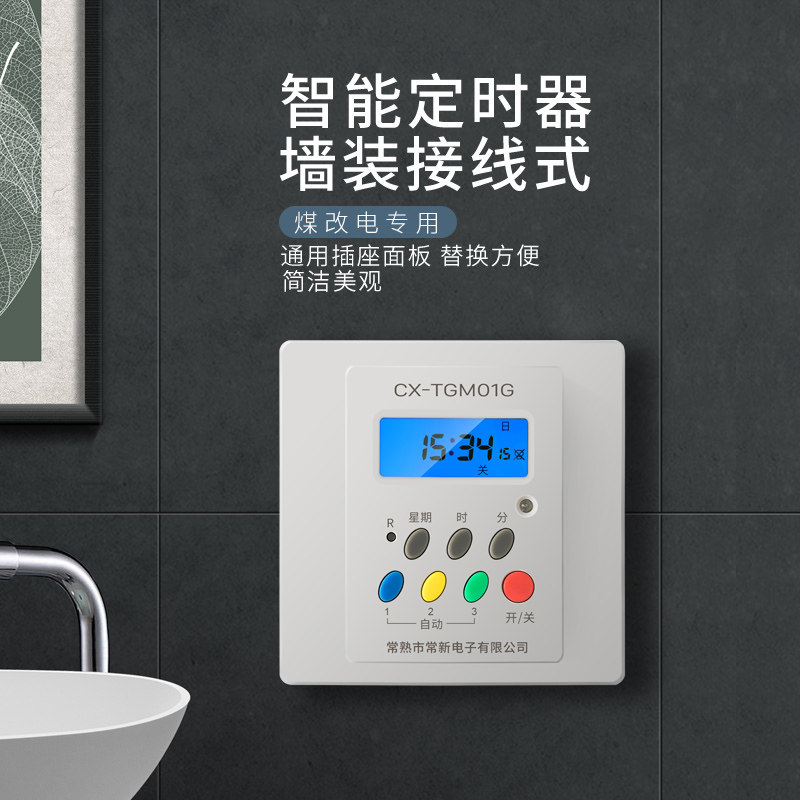常新电子煤改电储热取暖气86型面板式定时器开关汀普莱斯玛利适用