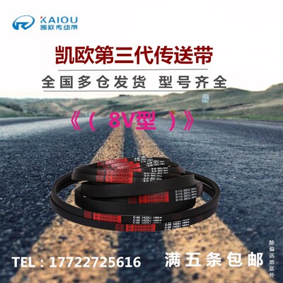凯欧高速三角皮带8V型8V2800/8V3000/8V3150