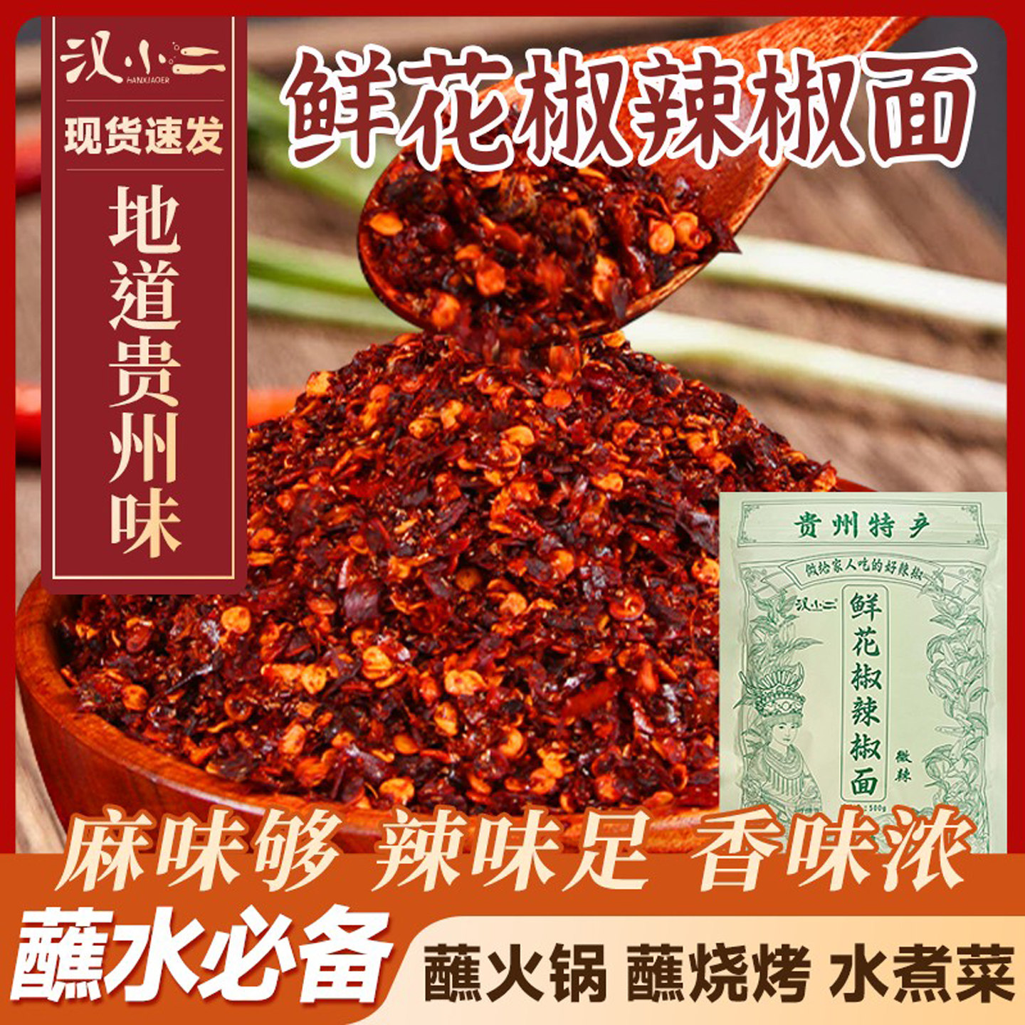 汉小二鲜花椒辣椒面贵州特产蘸水蘸料柴火糊辣椒粉水煮菜香辣干碟