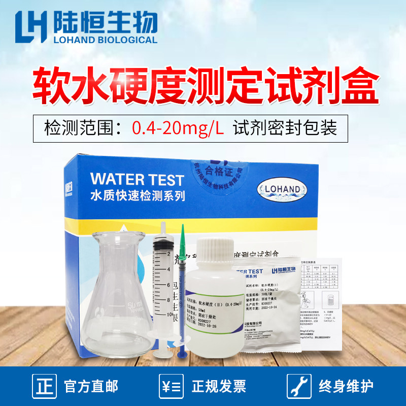 陆恒总软水硬度检测试剂盒医院钙镁离子含量快速测定试纸测试包