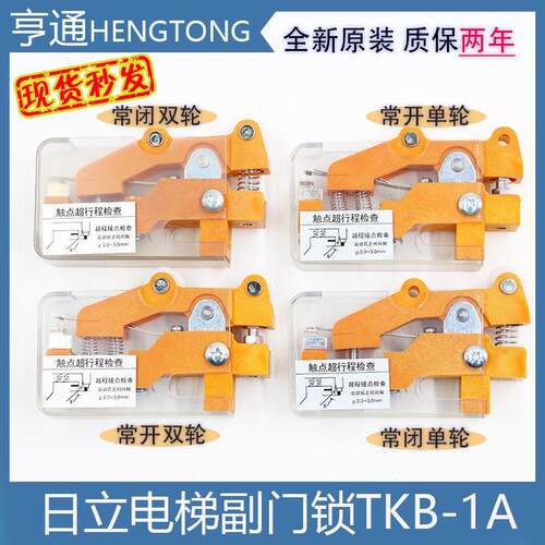 广日日立副门锁开关TKB-1A TKB-1B 1D凸轮开关单轮双轮限位电梯