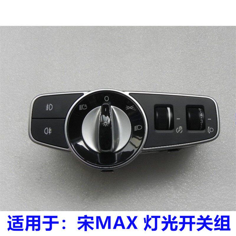 适用于比亚迪宋MAX开关组空调开关组旋钮开关灯光调节开关配件