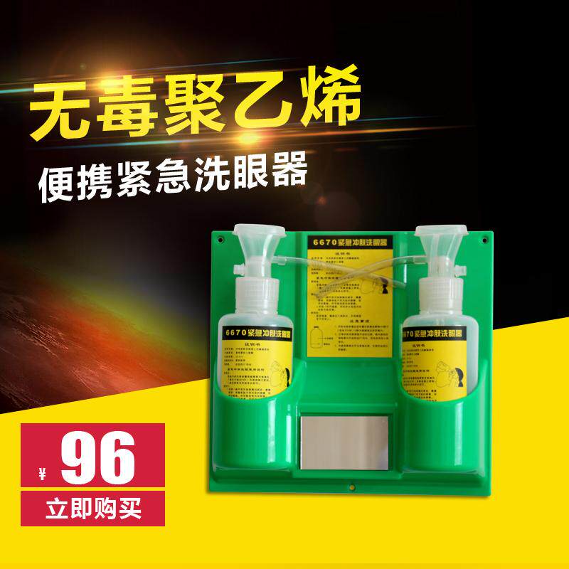6670验厂紧急冲肤洗眼器实验室洗眼瓶壁挂便携洗眼器便携式简易