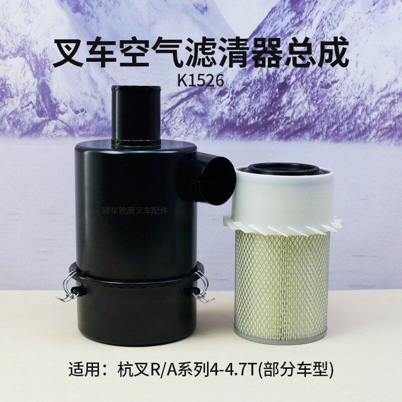 叉车空滤总成 K1526 滤清器适用杭叉40R R45 40H 45H 4T 4.5吨