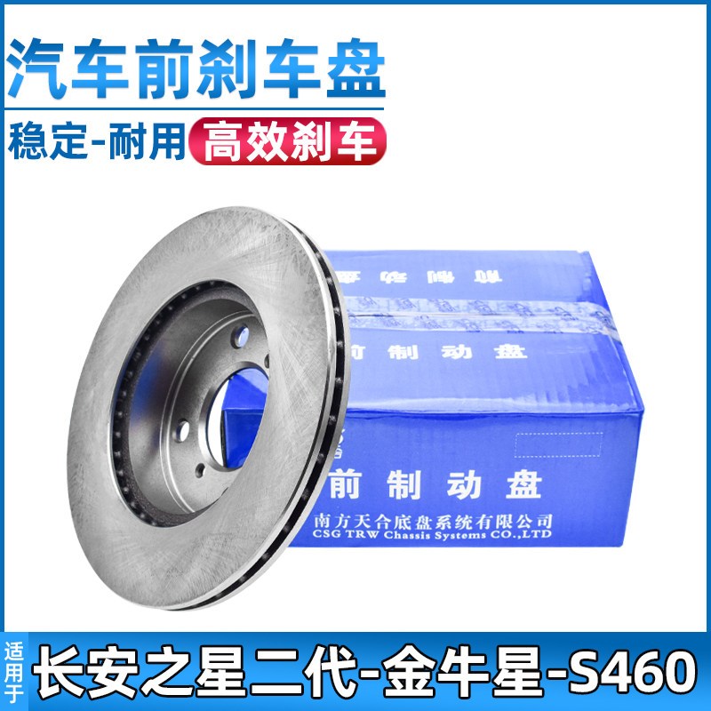 适用于长安之星2前刹车盘6382/6399二代金牛星S460前制动碟配件