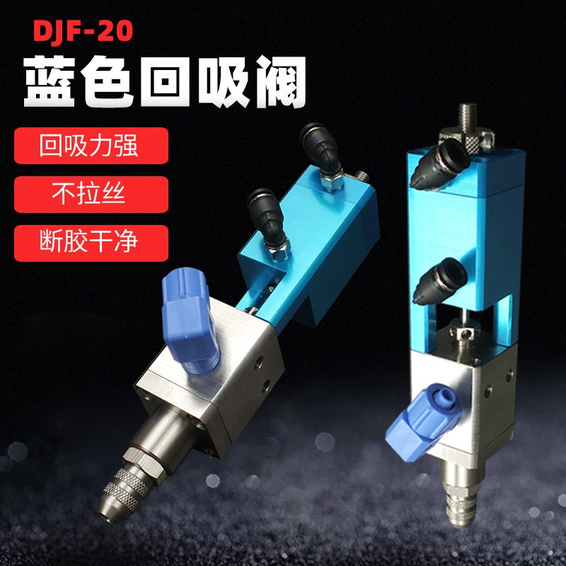 DJF-20回吸式大流量精密点胶阀点胶机防滴漏硅胶阀UV气动打胶阀
