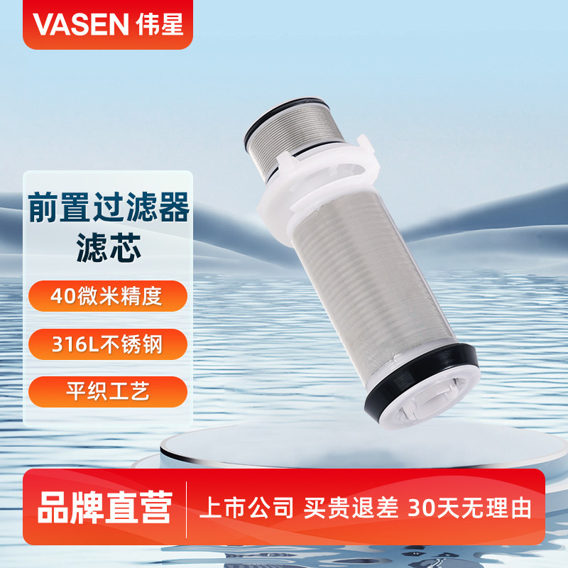 VASEN伟星前置过滤器滤芯 安内特前置过滤器滤芯 龙头净水器滤芯