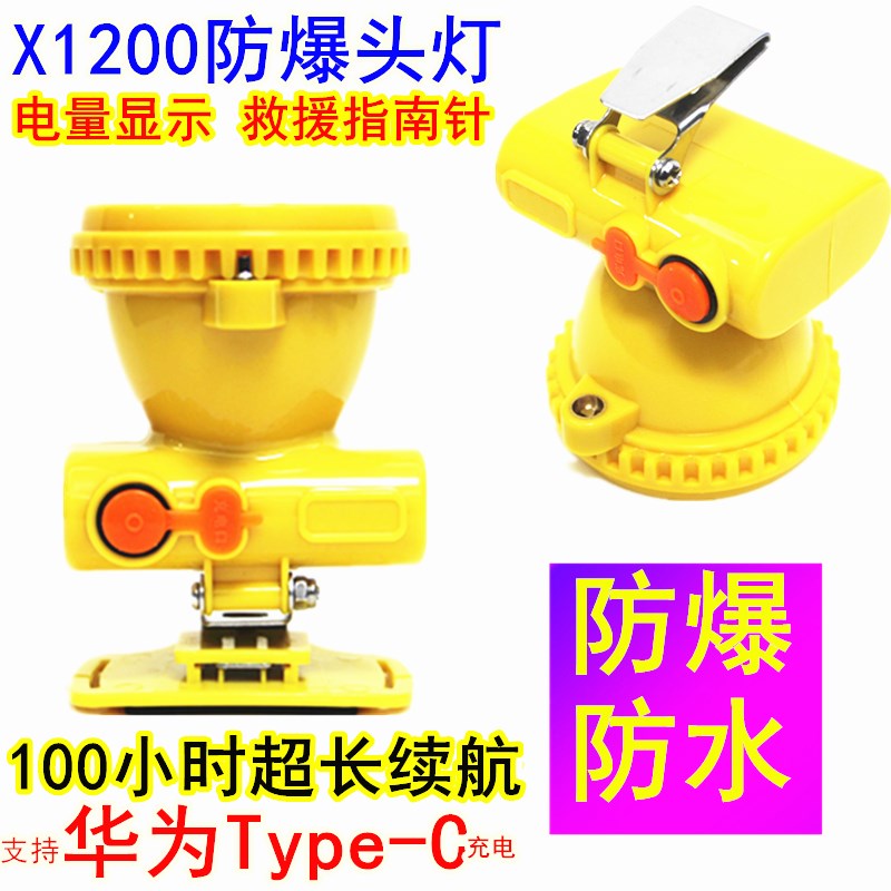 X1200防爆矿灯头灯散光聚光Type-C充电安全帽超长续航煤矿工地船
