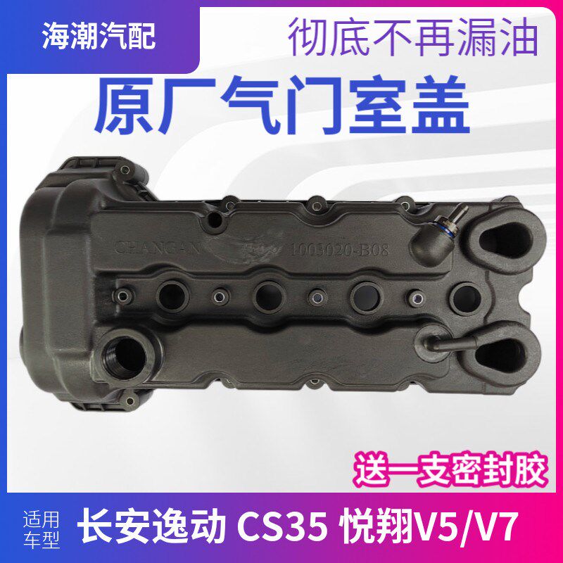 适配长安逸动DT16款CS35悦翔v7凌轩欧尚A800气门室盖气缸罩原装厂