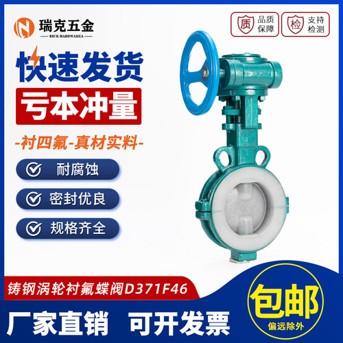 铸钢衬四氟涡轮蝶阀D371F46-16C衬氟耐酸碱耐腐蚀阀门DN50 80 100