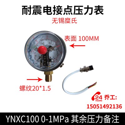 无锡糜氏 耐震电接点压力表 YNXC100  0-1MPa 其余压力备注