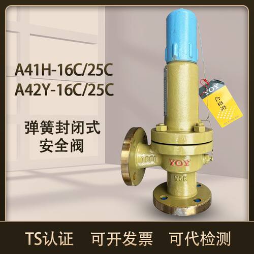 保一永一立特安全阀 A42Y-16C A41H-16C弹簧式泄压阀全启式安全阀