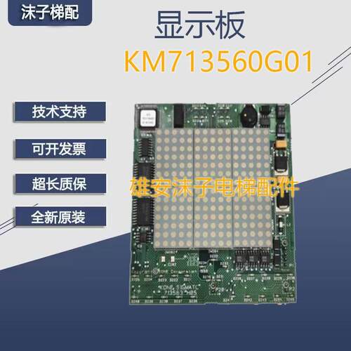 通力电梯配件/轿厢显示板/轿内显示板/KM713560G01/G02/713563H05