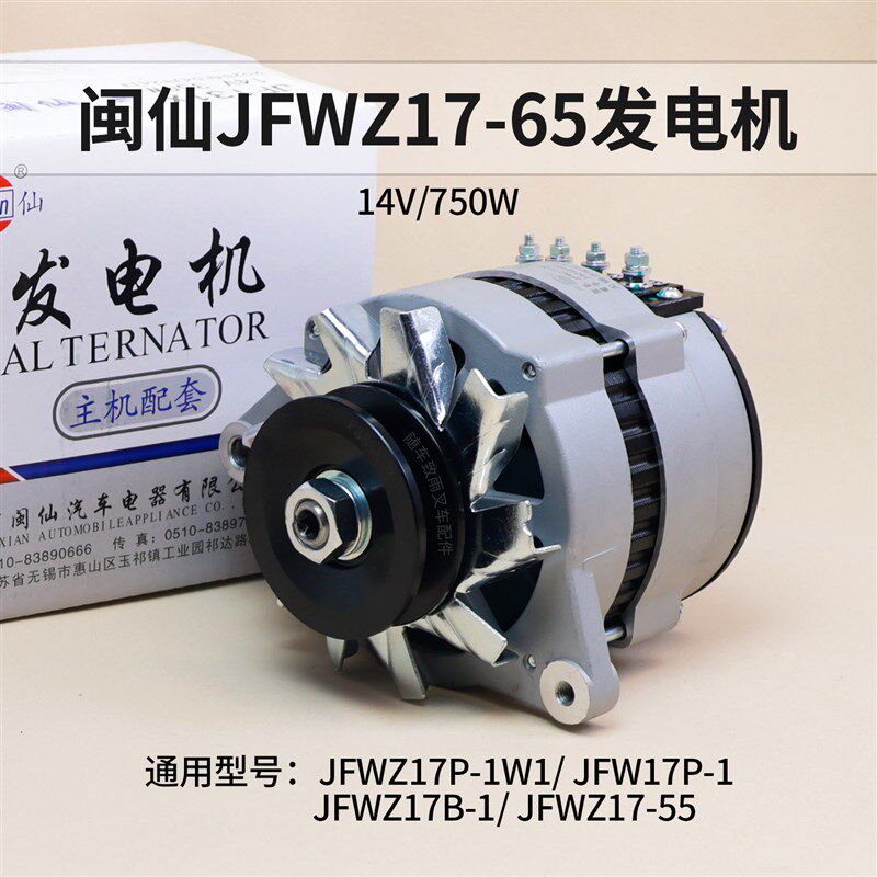 闽仙发电机14V750W JFWZ17系列通用型汽车发电机 支持维修服务的