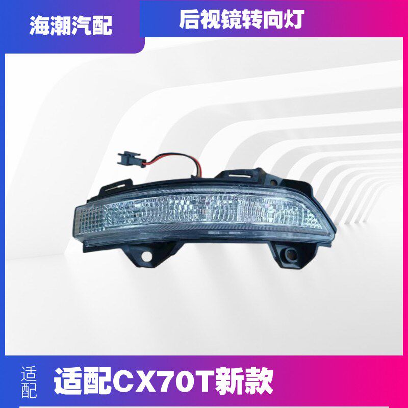 适配长安CX70T倒车镜转向灯车外后视镜转向灯反光镜转向灯原厂