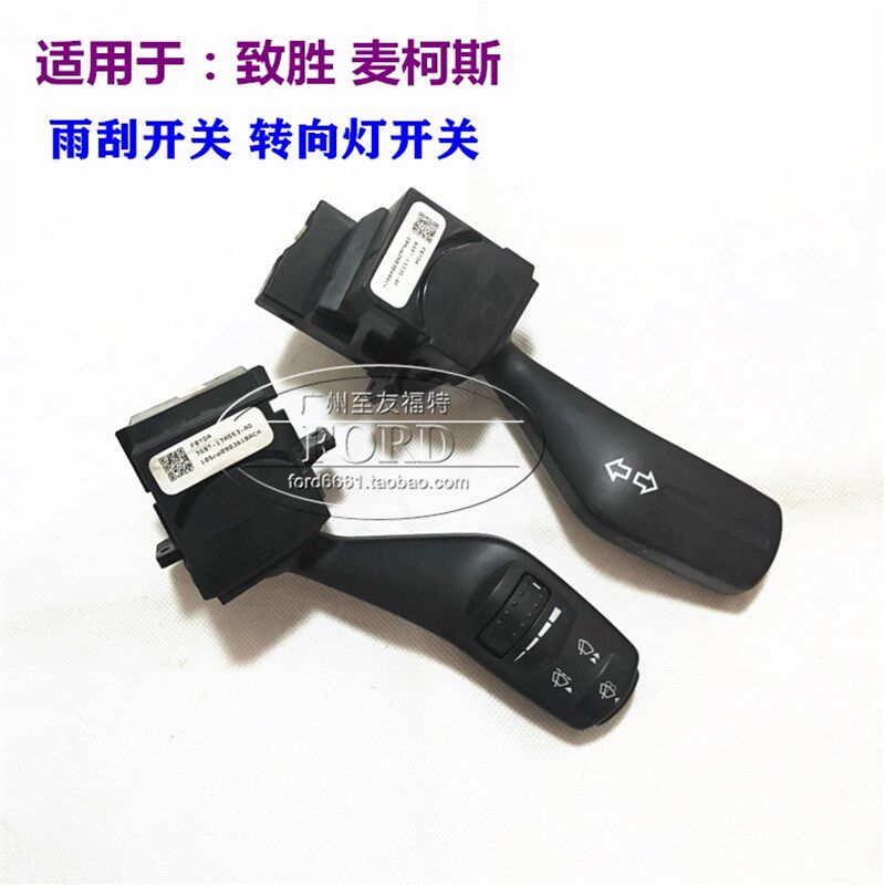 普科斯适配蒙迪欧致胜雨刮开关组合开关转向灯开关致胜麦柯斯SMAX