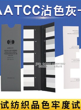 祈色 美标AATCC沾色灰卡评定纺织品标准沾色牢度色卡ISO 105/A03