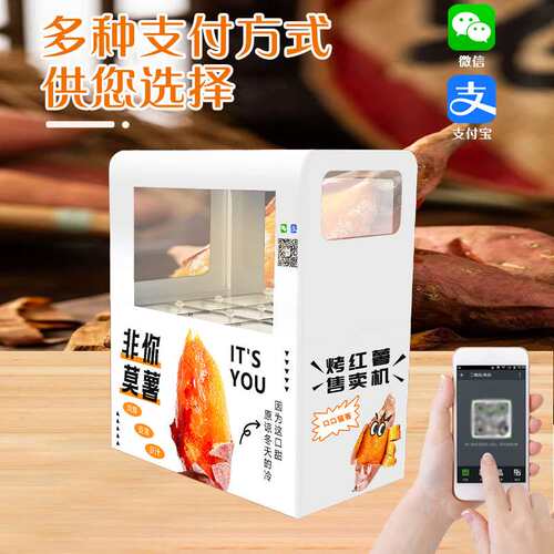 全自动烤红薯售货机商场智能扫码支付烤红薯机自助售卖机 厂家OEM