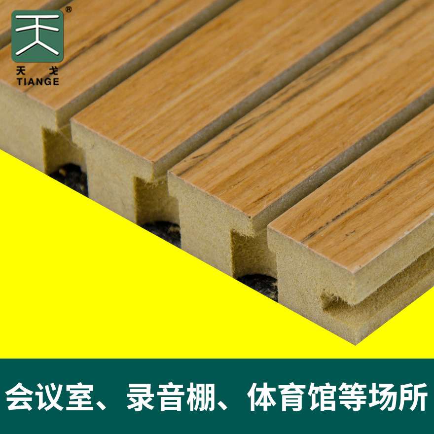 天戈 吸音板槽木穿孔木质吸音板墙面装饰隔音材料影院中纤板厂家