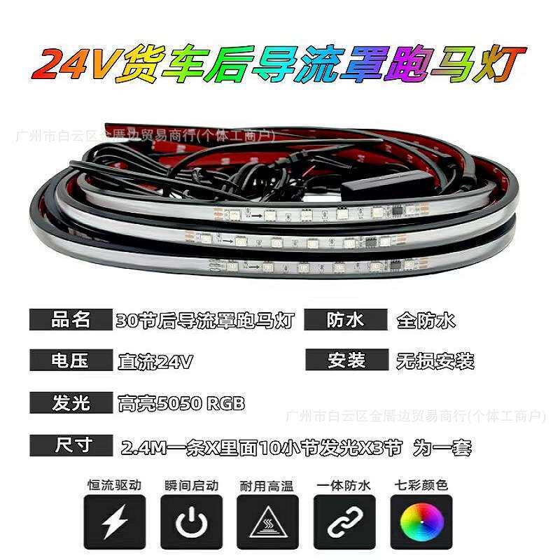 货车卡车灯改装氛围灯七彩流水跑马导流罩流光灯尾翼货车边灯24V