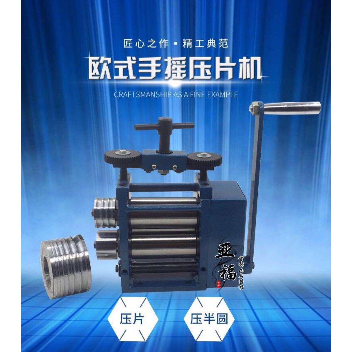 金银压片机 手动压片机 手摇压片机 压半圆 压方 压线机