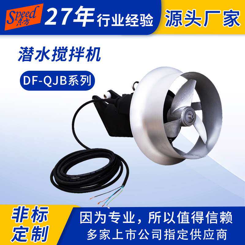 水处理设备潜水搅拌机潜水搅拌器不锈钢污泥搅拌低速推流器品质保
