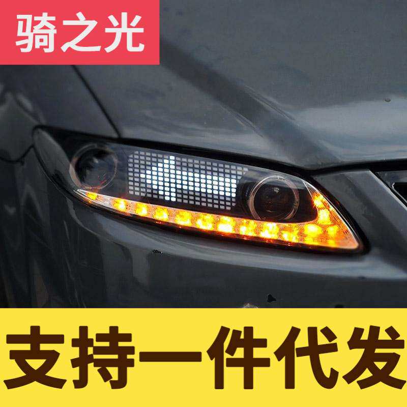 专用于马自达6大灯总成改装LED透镜大灯动态显示日行灯流水转向灯