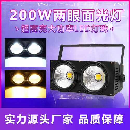 200w2眼COB帕灯调焦LED面光观众灯户外舞台婚庆演出会议补光灯