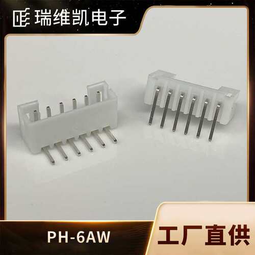 PH间距2.0MM直针PH-6AW/6PW 针座条形连接器染色PCB接插件环保