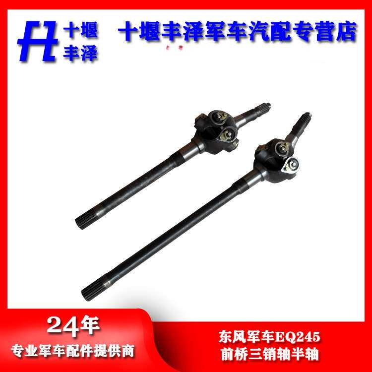 东风汽车配件EQ245/EQ2102前桥三销轴左半轴结构总成