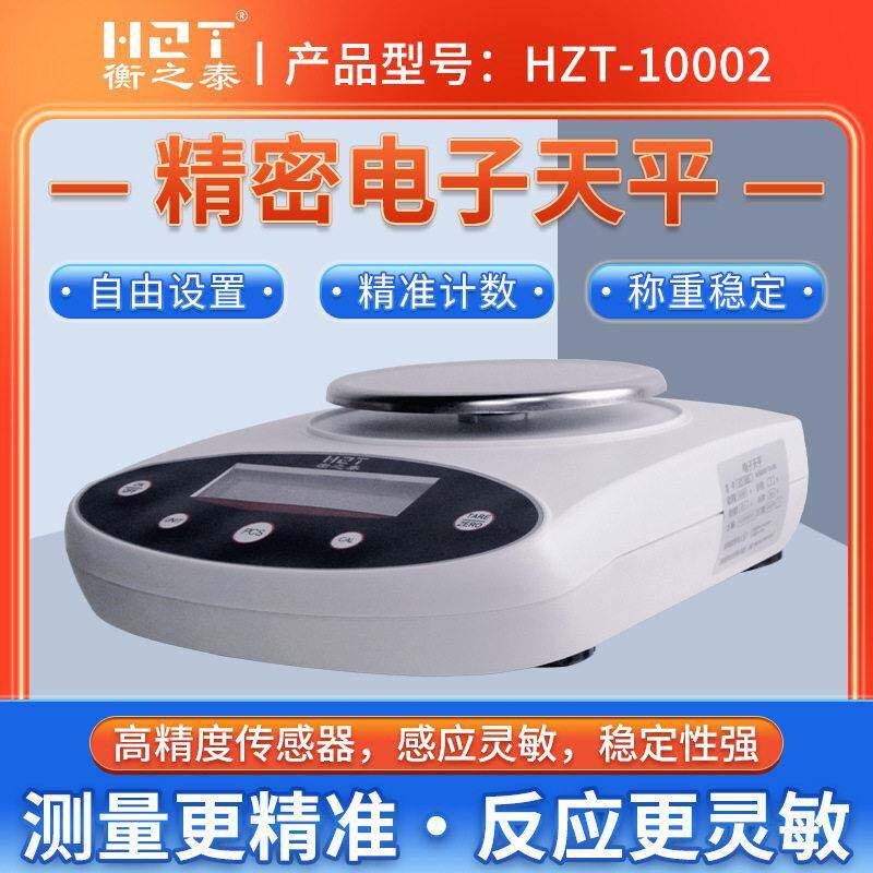 衡之泰天平0.001g精准电子秤珠黄金测量 0.001克电子称实验