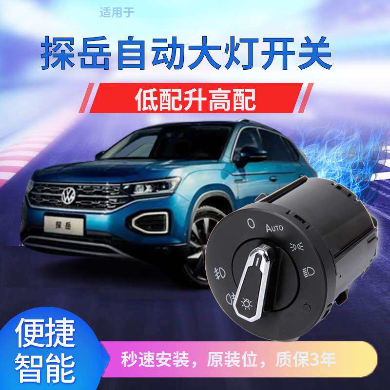 适用大众T-ROC探歌途岳T-Cross途铠自动感应大灯开关改装配件